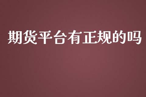 期货平台有正规的吗_https://www.yunyouns.com_期货行情_第1张