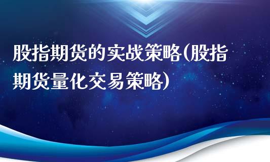 股指期货的实战策略(股指期货量化交易策略)_https://www.yunyouns.com_期货行情_第1张