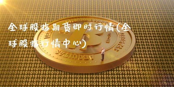 全球股指期货即时行情(全球股指行情中心)_https://www.yunyouns.com_恒生指数_第1张