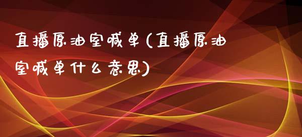 直播原油室喊单(直播原油室喊单什么意思)_https://www.yunyouns.com_期货行情_第1张