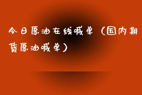 今日原油在线喊单（国内期货原油喊单）_https://www.yunyouns.com_恒生指数_第1张