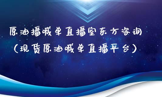 原油播喊单直播室东方咨询（现货原油喊单直播平台）_https://www.yunyouns.com_恒生指数_第1张