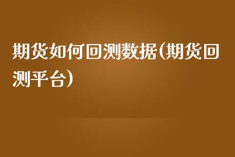 期货如何回测数据(期货回测平台)_https://www.yunyouns.com_恒生指数_第1张