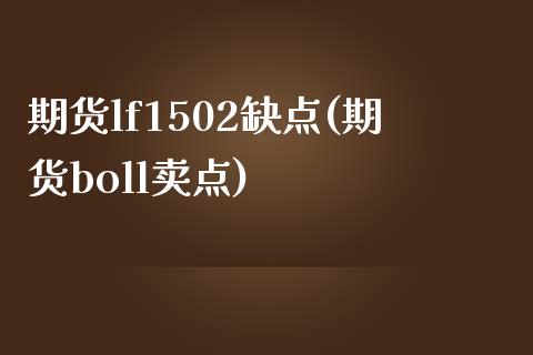 期货lf1502缺点(期货boll卖点)_https://www.yunyouns.com_期货行情_第1张