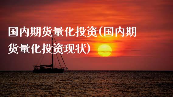 国内期货量化投资(国内期货量化投资现状)_https://www.yunyouns.com_期货直播_第1张