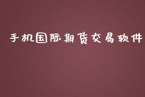 手机国际期货交易软件_https://www.yunyouns.com_股指期货_第1张