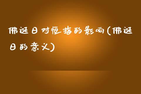 佛诞日对恒指的影响(佛诞日的意义)_https://www.yunyouns.com_股指期货_第1张