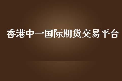 香港国际期货交易平台_https://www.yunyouns.com_恒生指数_第1张