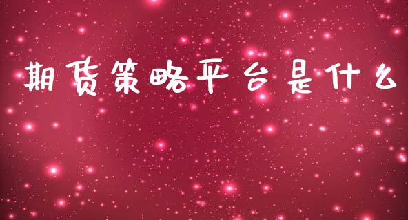 期货策略平台是什么_https://www.yunyouns.com_期货直播_第1张