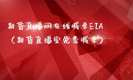 期货直播间在线喊单EIA（期货直播室免费喊单）_https://www.yunyouns.com_恒生指数_第1张