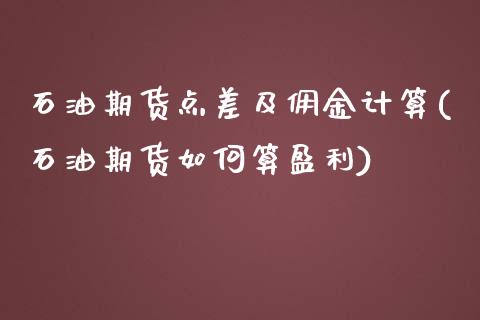 石油期货点差及佣金计算(石油期货如何算盈利)_https://www.yunyouns.com_股指期货_第1张