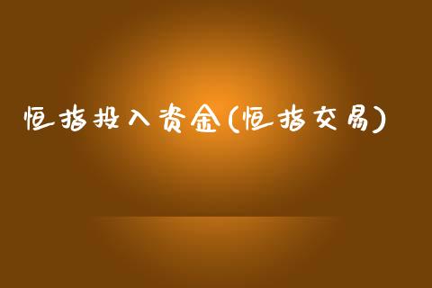 恒指投入资金(恒指交易)_https://www.yunyouns.com_期货行情_第1张