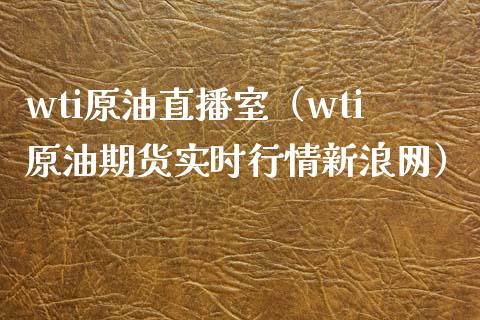 wti原油直播室（wti原油期货实时行情新浪网）_https://www.yunyouns.com_期货行情_第1张