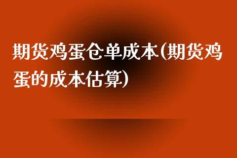 期货鸡蛋仓单成本(期货鸡蛋的成本估算)_https://www.yunyouns.com_期货行情_第1张