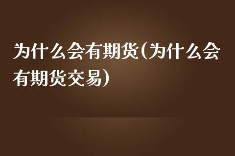 为什么会有期货(为什么会有期货交易)_https://www.yunyouns.com_恒生指数_第1张