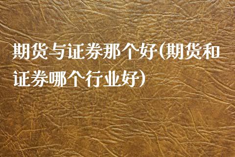 期货与证券那个好(期货和证券哪个行业好)_https://www.yunyouns.com_恒生指数_第1张