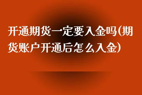 开通期货一定要入金吗(期货账户开通后怎么入金)_https://www.yunyouns.com_期货直播_第1张