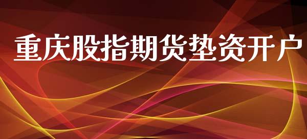 重庆股指期货垫资开户_https://www.yunyouns.com_恒生指数_第1张