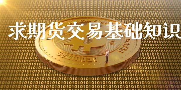 求期货交易基础知识_https://www.yunyouns.com_期货直播_第1张