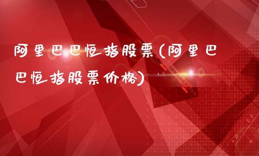 阿里巴巴恒指股票(阿里巴巴恒指股票价格)_https://www.yunyouns.com_期货直播_第1张