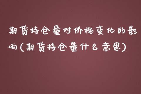 期货持仓量对价格变化的影响(期货持仓量什么意思)_https://www.yunyouns.com_恒生指数_第1张