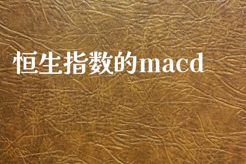 恒生指数的macd_https://www.yunyouns.com_股指期货_第1张