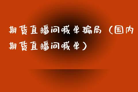 期货直播间喊单局（国内期货直播间喊单）_https://www.yunyouns.com_恒生指数_第1张