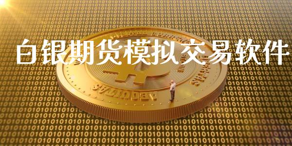 白银期货模拟交易软件_https://www.yunyouns.com_期货行情_第1张