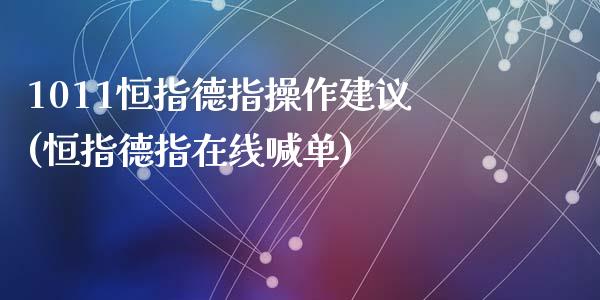 1011恒指德指操作建议(恒指德指在线喊单)_https://www.yunyouns.com_期货直播_第1张