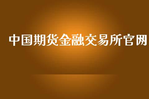 中国期货金融交易所_https://www.yunyouns.com_股指期货_第1张