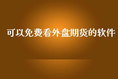 可以外盘期货的软件_https://www.yunyouns.com_期货行情_第1张