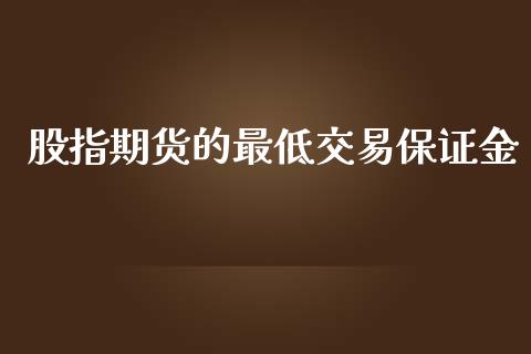 股指期货的最低交易保证金_https://www.yunyouns.com_期货行情_第1张