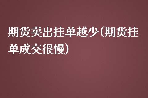 期货卖出挂单越少(期货挂单成交很慢)_https://www.yunyouns.com_恒生指数_第1张