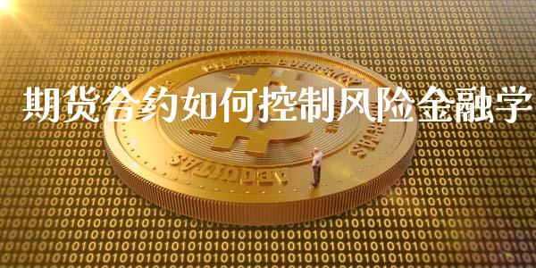 期货合约如何控制风险金融学_https://www.yunyouns.com_恒生指数_第1张