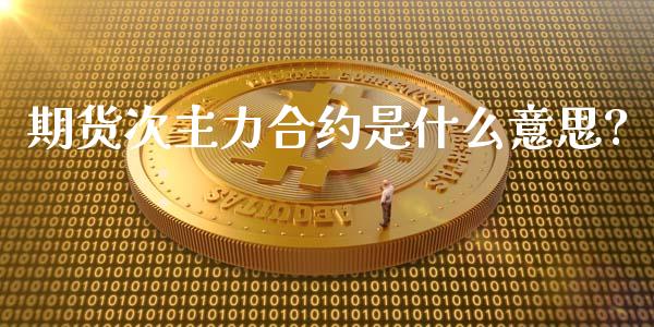 期货次主力合约是什么意思?_https://www.yunyouns.com_恒生指数_第1张