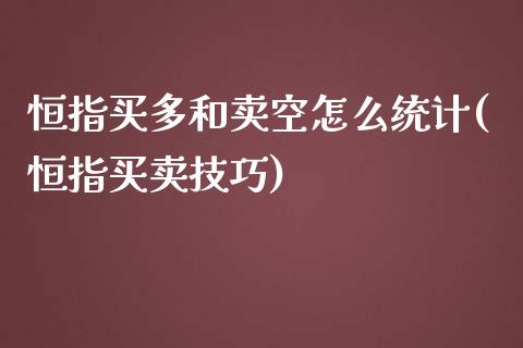 恒指买多和卖空怎么统计(恒指买卖技巧)_https://www.yunyouns.com_恒生指数_第1张