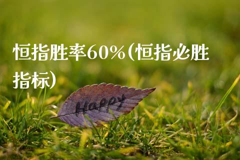 恒指胜率60%(恒指必胜指标)_https://www.yunyouns.com_股指期货_第1张