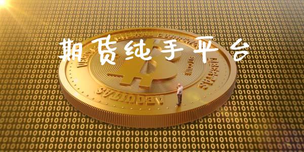 期货纯手平台_https://www.yunyouns.com_期货行情_第1张