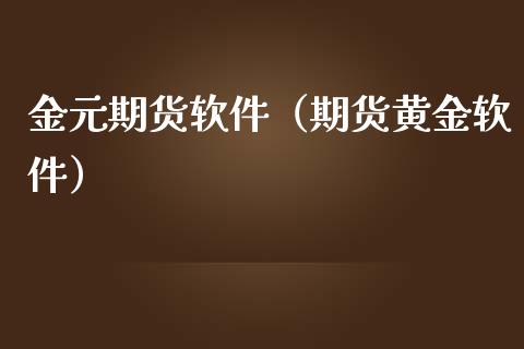 金元期货软件（期货黄金软件）_https://www.yunyouns.com_恒生指数_第1张