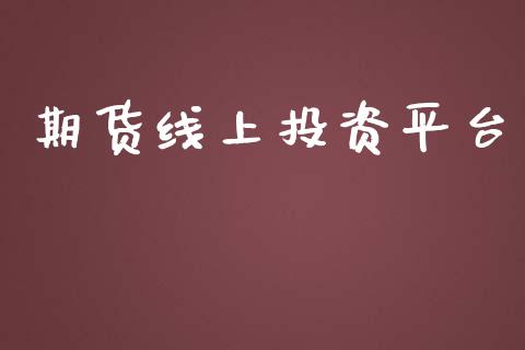 期货线上投资平台_https://www.yunyouns.com_期货直播_第1张