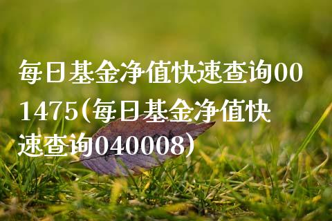 每日基金净值快速查询001475(每日基金净值快速查询040008)_https://www.yunyouns.com_期货直播_第1张