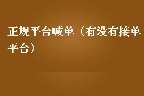 正规平台喊单（有没有接单平台）_https://www.yunyouns.com_期货直播_第1张