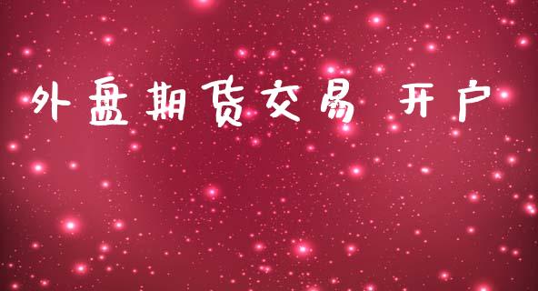 外盘期货交易 开户_https://www.yunyouns.com_恒生指数_第1张