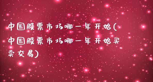 中国股票市场哪一年开始(中国股票市场哪一年开始买卖交易)_https://www.yunyouns.com_恒生指数_第1张