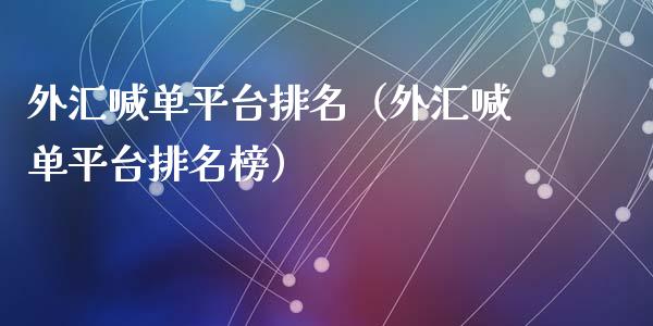 外汇喊单平台排名（外汇喊单平台排名榜）_https://www.yunyouns.com_股指期货_第1张