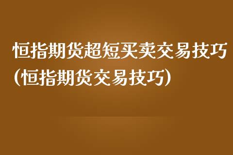 恒指期货超短买卖交易技巧(恒指期货交易技巧)_https://www.yunyouns.com_期货行情_第1张