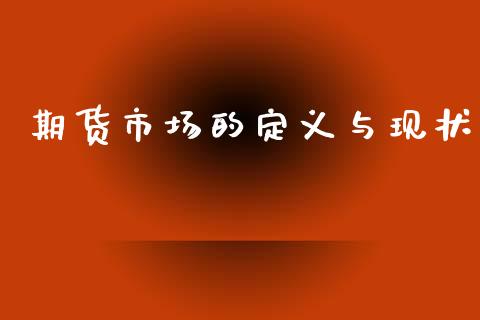 期货市场的定义与现状_https://www.yunyouns.com_股指期货_第1张