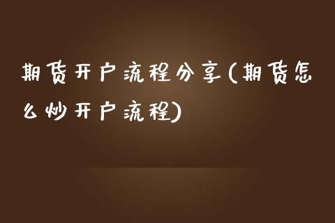 期货开户流程分享(期货怎么炒开户流程)_https://www.yunyouns.com_期货直播_第1张