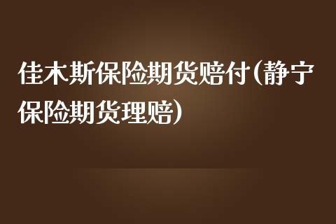 佳木斯保险期货赔付(静宁保险期货理赔)_https://www.yunyouns.com_股指期货_第1张