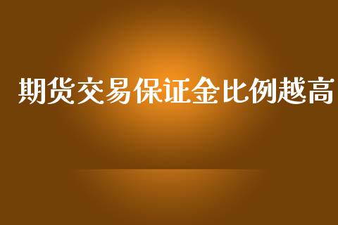 期货交易保证金比例越高_https://www.yunyouns.com_股指期货_第1张